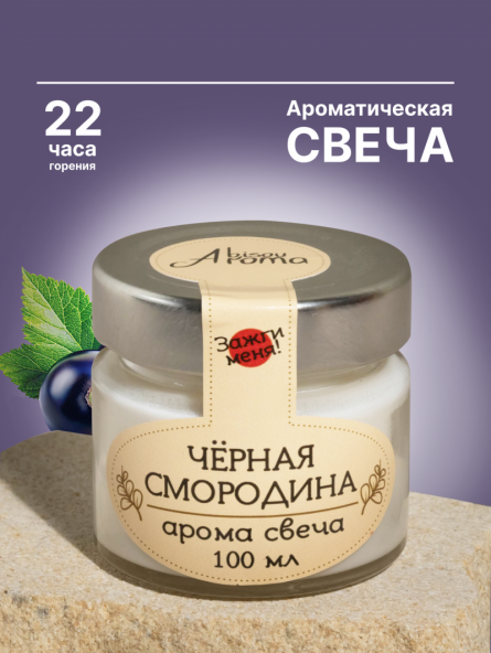 Аромасвеча "Черная смородина"