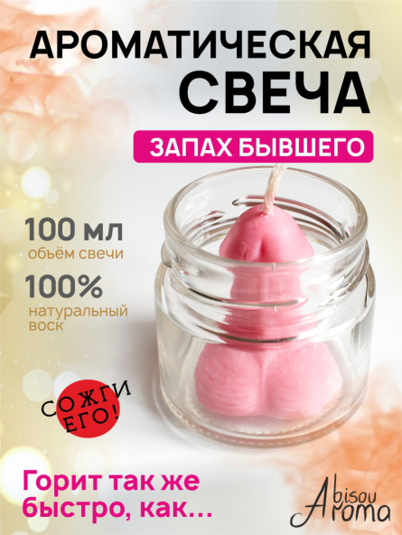 Аромасвеча "Запах Бывшего"