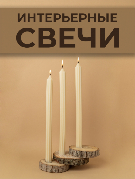 Интерьерные свечи