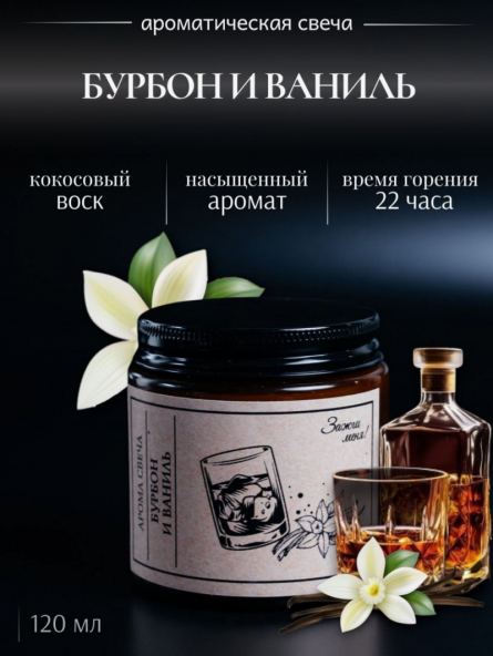 Бурбон и Ваниль