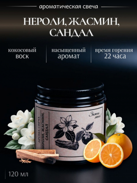 Нероли,Жасмин,Сандал