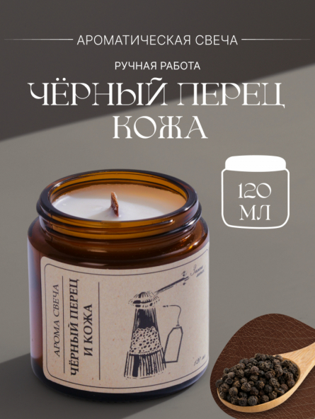 Черный перец и кожа