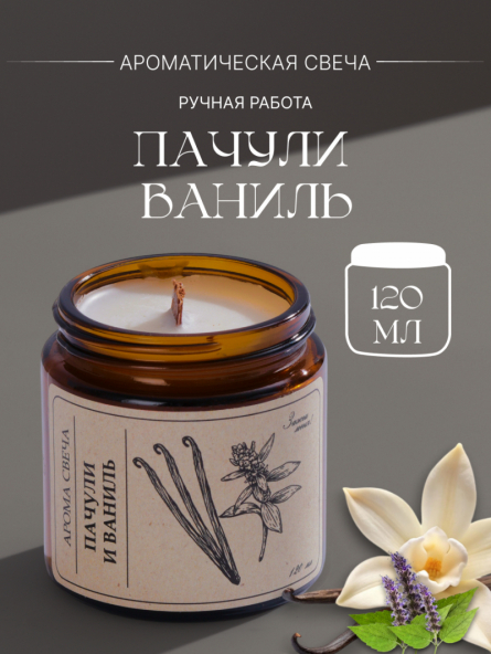 Пачули и Ваниль