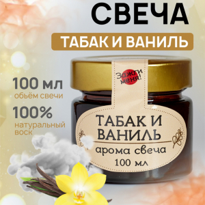 Табак и Ваниль