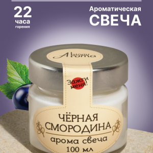 Аромасвеча "Черная смородина"