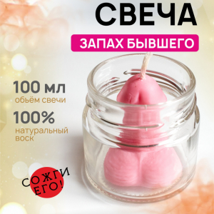 Аромасвеча "Запах Бывшего"