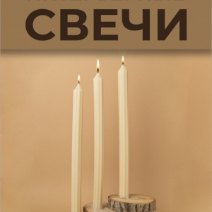 Интерьерные свечи