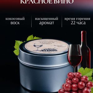 Красное вино