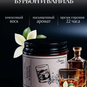 Бурбон и Ваниль