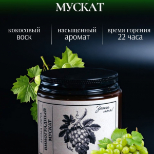 Виноградный Мускатель