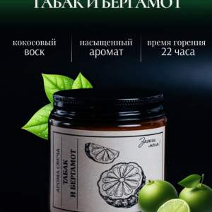 Табак и Бергамот