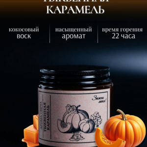 Тыквенная карамель
