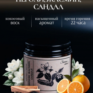 Нероли,Жасмин,Сандал