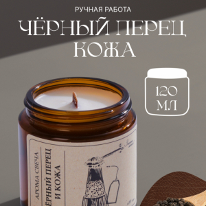 Черный перец и кожа