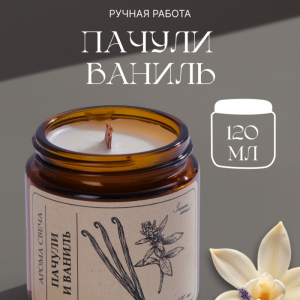 Пачули и Ваниль