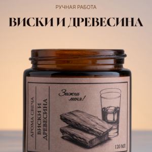Древесина и Виски